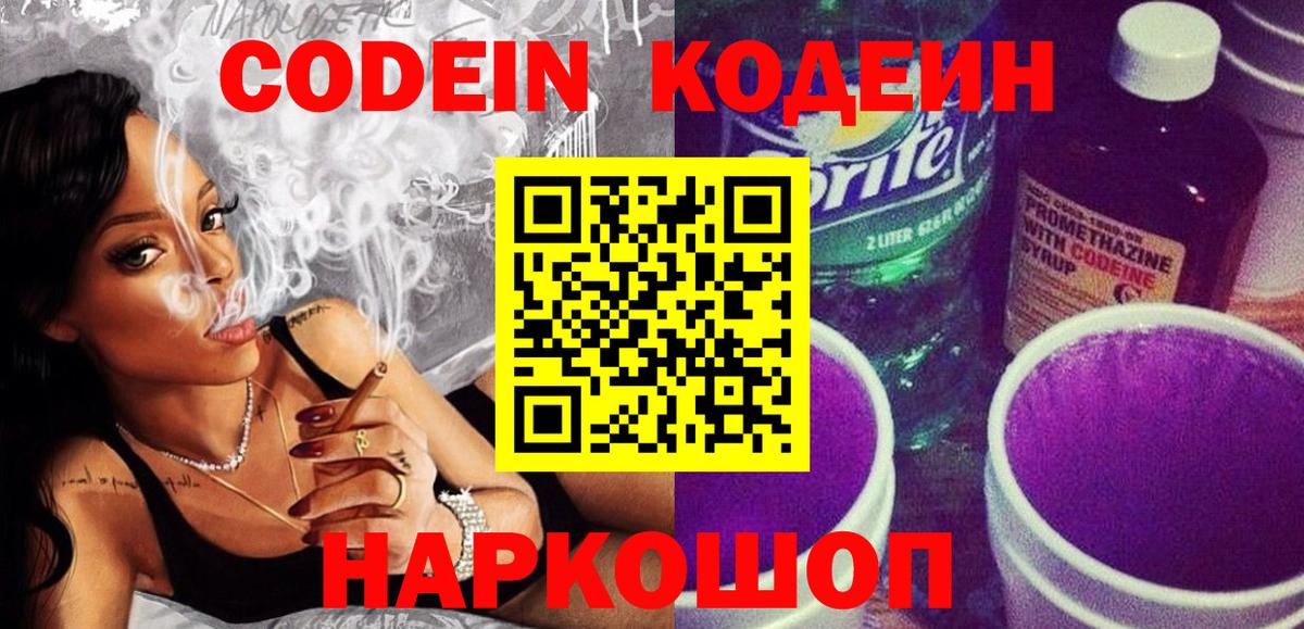 Шебекино  Кодеин Purple Drank  Codein напиток Lean (лин)  Вход с VPN 